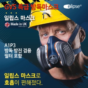 GVS 유기방독, 방진겸용마스크 A1P3