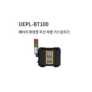 배터리 확장형 무선 복합 가스감지기  (UFPL-BT100)